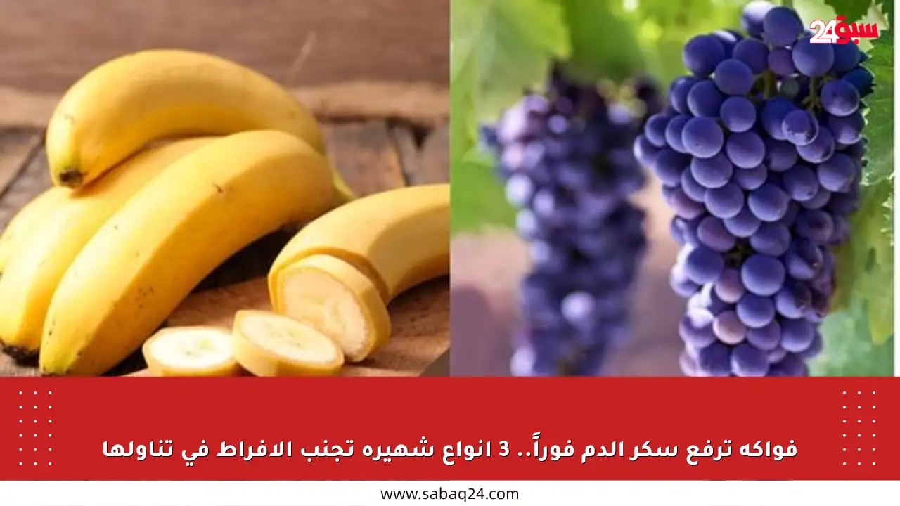 فواكه ترفع سكر الدم فوراً.. 3 أنواع شهيرة تجنب الإفراط في تناولها